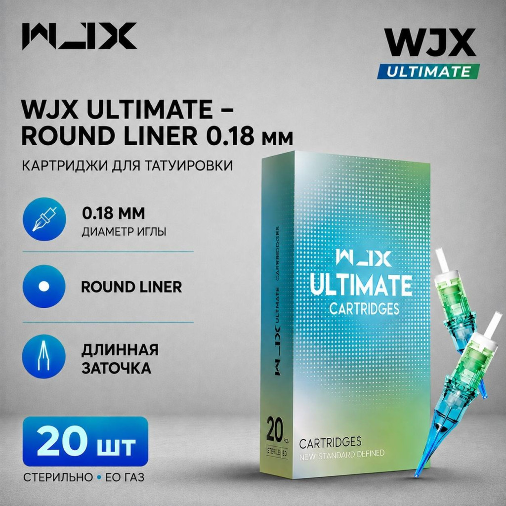 WJX Ultimate. Round Liner 0.18мм — Картриджи для тату