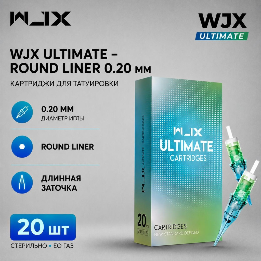 WJX Ultimate. Round Liner 0.20мм — Картриджи для тату