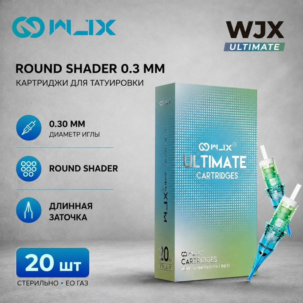 WJX Ultimate. Round Shader 0.30мм — Картриджи для тату