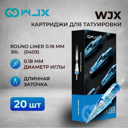 WJX. Round Liner 3RL 0.18мм (0403) — Картриджи для перманентного макияжа