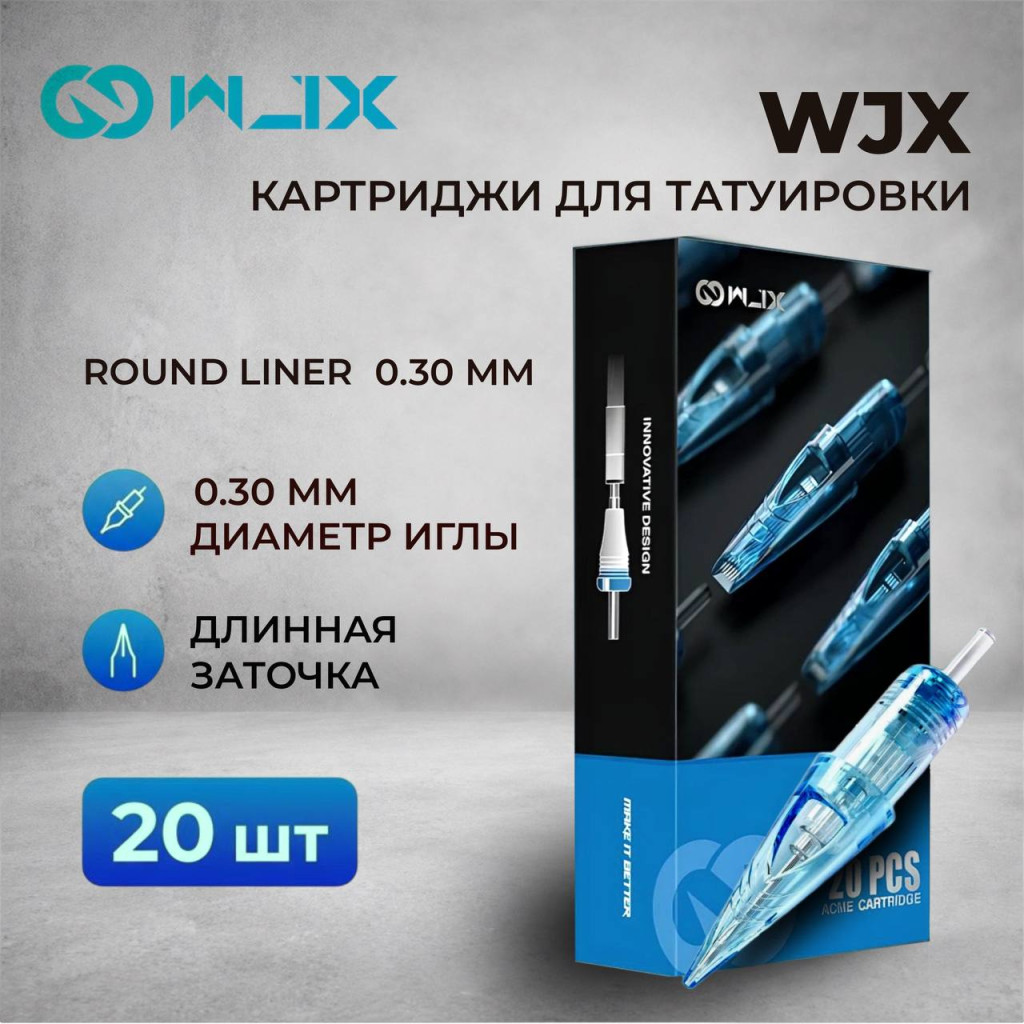 WJX. Round Liner 0.30мм — Картриджи для тату