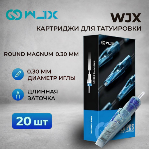 WJX. Round Magnum 0.30мм (Long taper) — Картриджи для тату