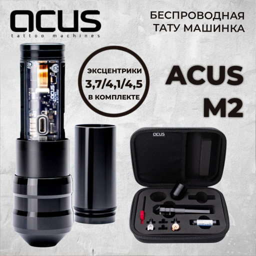 ACUS M2 — профессиональная беспроводная тату-машинка