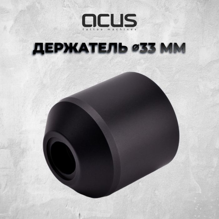 Тату машинки ACUS TATTOO MASHINES Grip 33мм