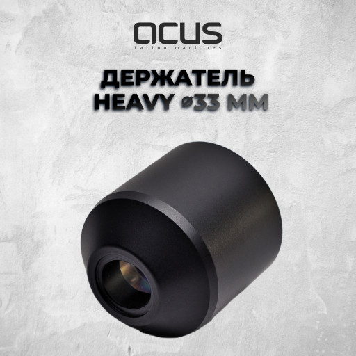 Grip Heavy 33мм — Держатель для машинки Acus M1