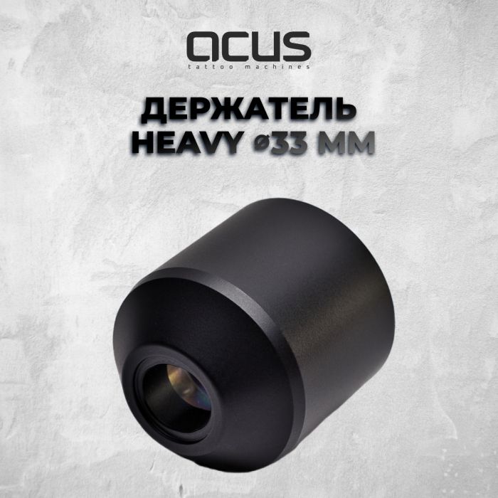 Тату машинки ACUS TATTOO MASHINES Grip Heavy 33мм