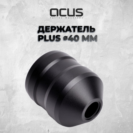 Grip Plus 40мм — Держатель для машинки Acus