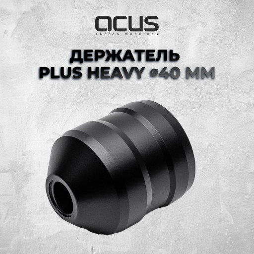 Grip Plus Heavy 40мм — Держатель для машинки Acus M2