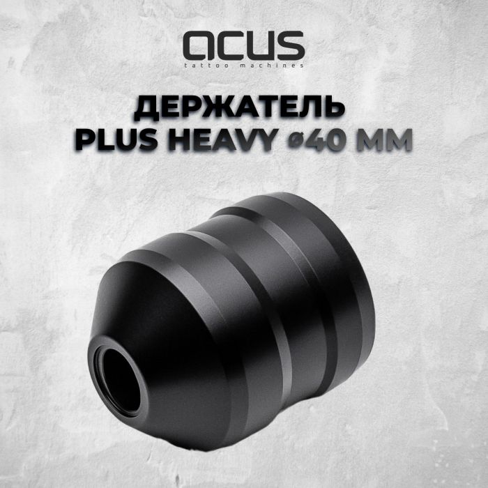 Тату машинки ACUS TATTOO MASHINES Grip Plus Heavy 40мм