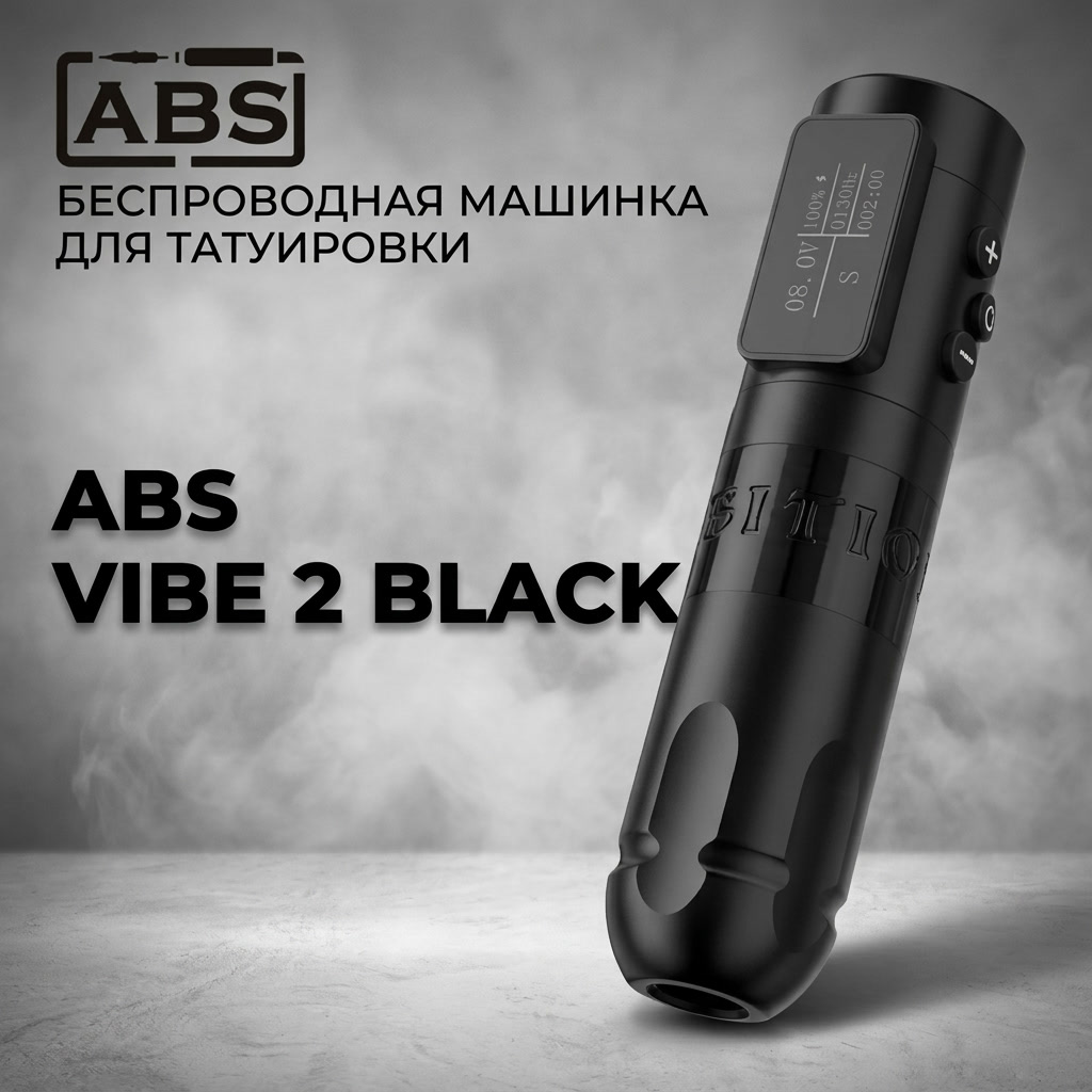 ABS Vibe 2.0 — Беспроводная машинка для татуировки 