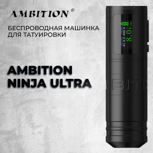 Ambition Ninja Ultra — Беспроводная машинка для татуировки 