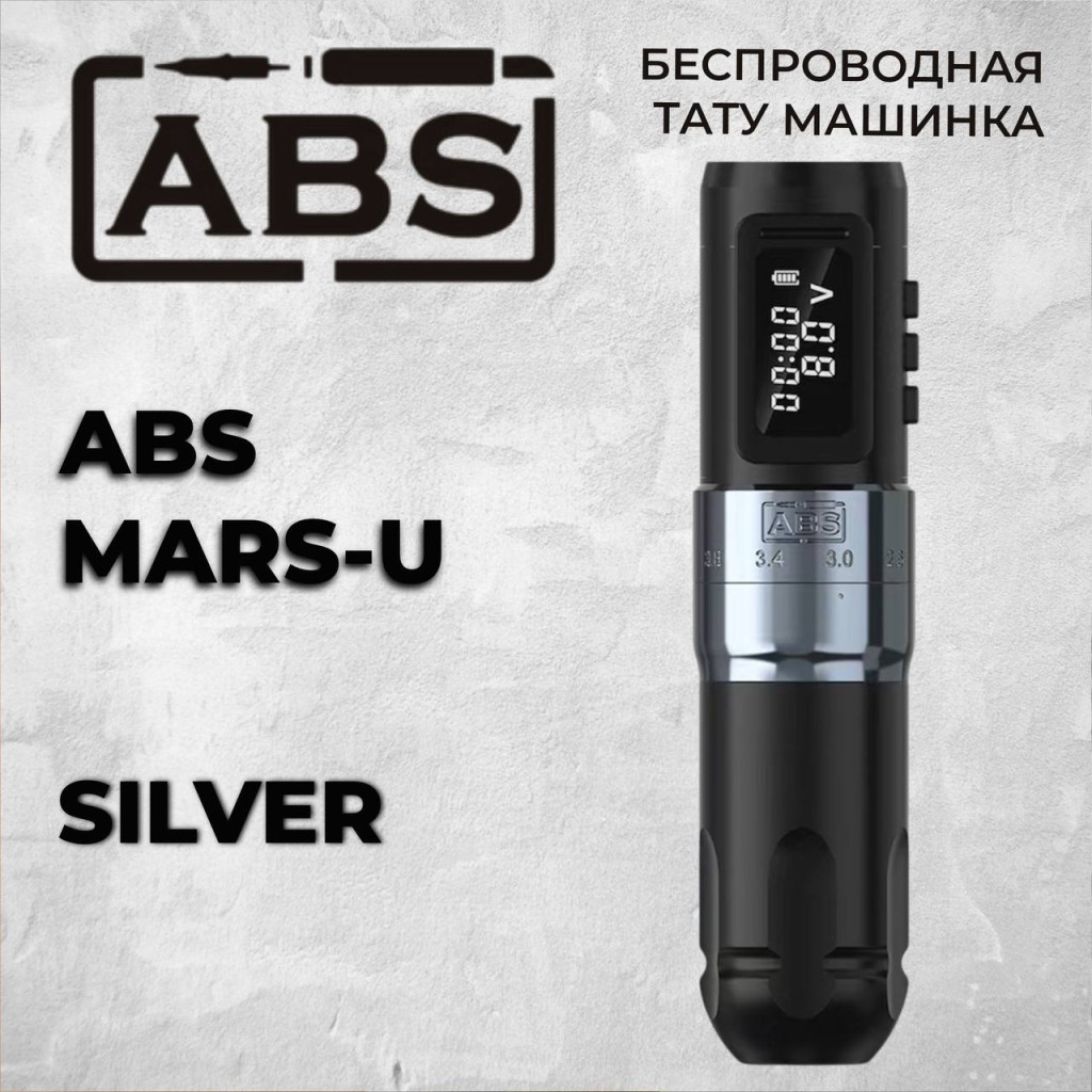 ABS Mars-U Silver — беспроводная роторная тату-машинка с регулировкой хода 2.0–4.0 мм