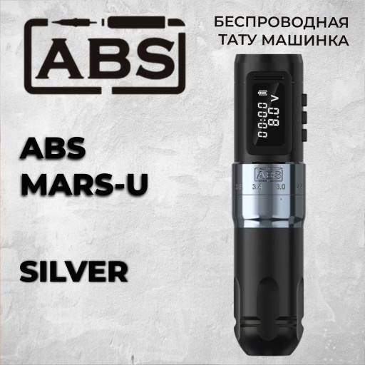 ABS Mars-U Silver — беспроводная роторная тату-машинка с регулировкой хода 2.0–4.0 мм