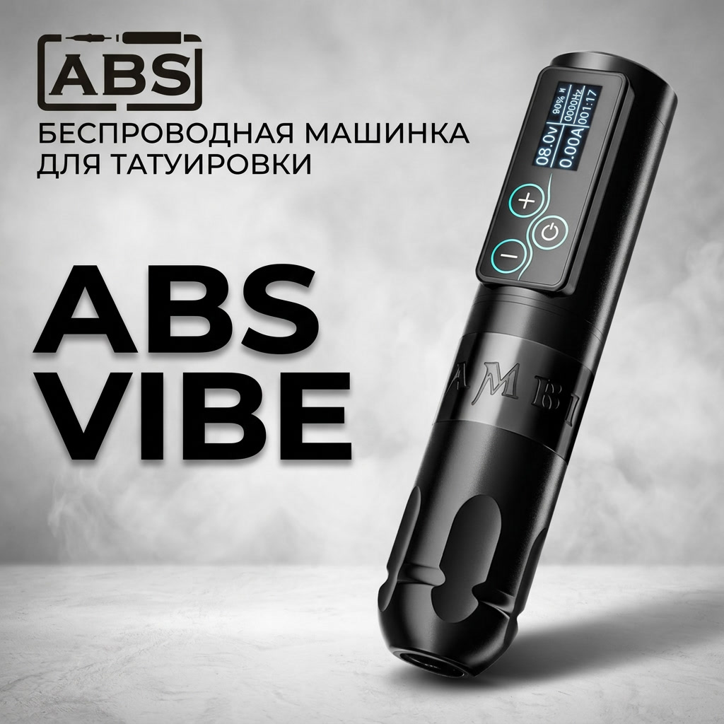 ABS Vibe — Беспроводная машинка для татуировки 