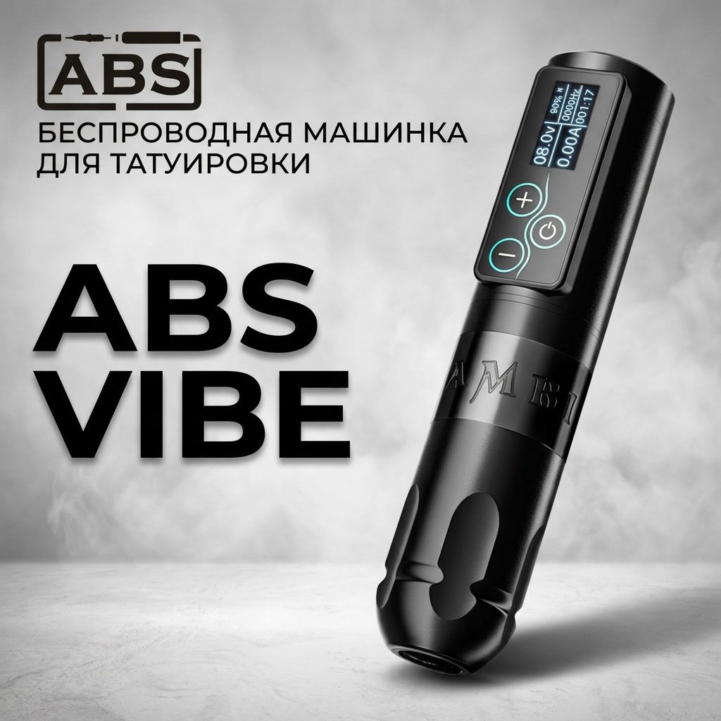 ABS Vibe — Беспроводная машинка для татуировки Тату машинки Ambition / ABS ABS Vibe