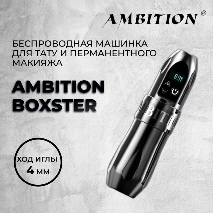 Тату машинки Ambition Ambition Boxster