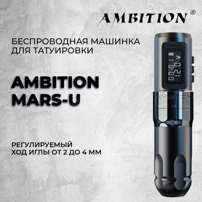 Тату машинки Ambition Ambition Mars