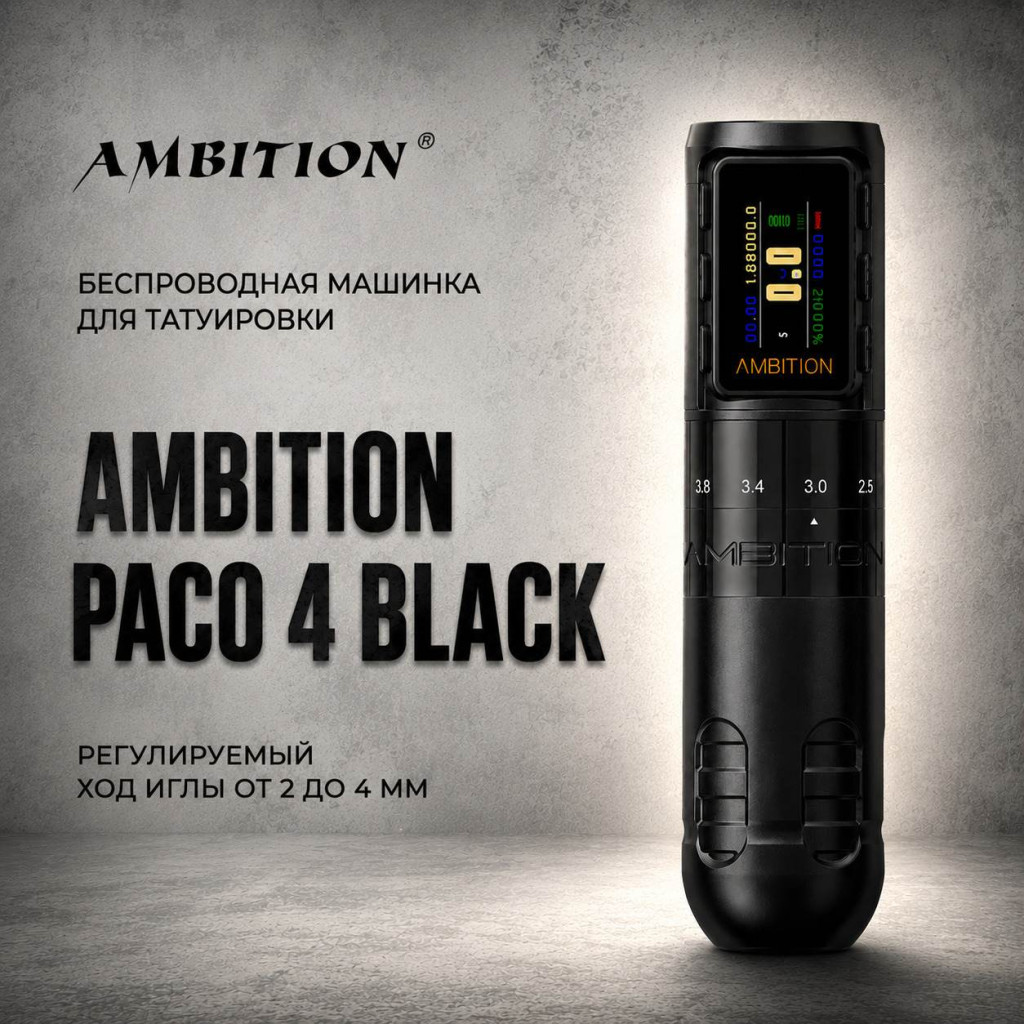 Ambition Paco 4 Black — Беспроводная машинка для татуировки