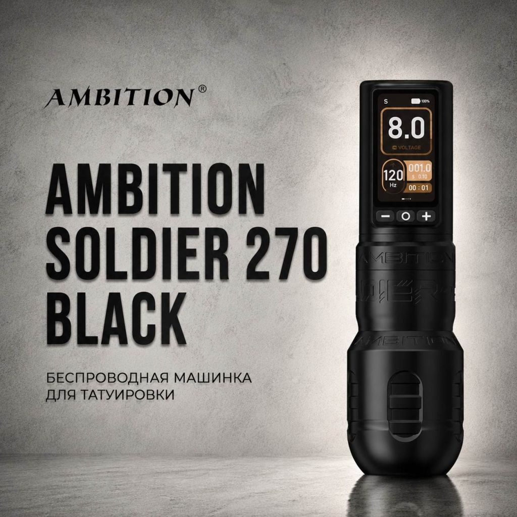 Ambition Soldier 270 Black — Беспроводная машинка для татуировки Тату машинки Ambition / ABS Ambition Soldier 270 Black