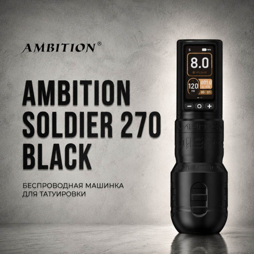 Ambition Soldier 270 Black — Беспроводная машинка для татуировки