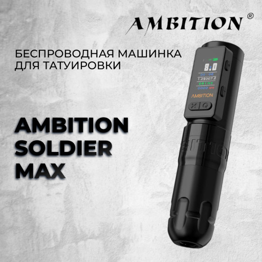 Ambition Soldier Max — Беспроводная машинка для татуировки 