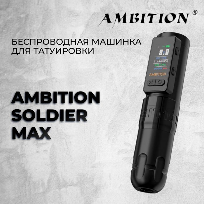 Тату машинки Ambition Ambition Soldier Max