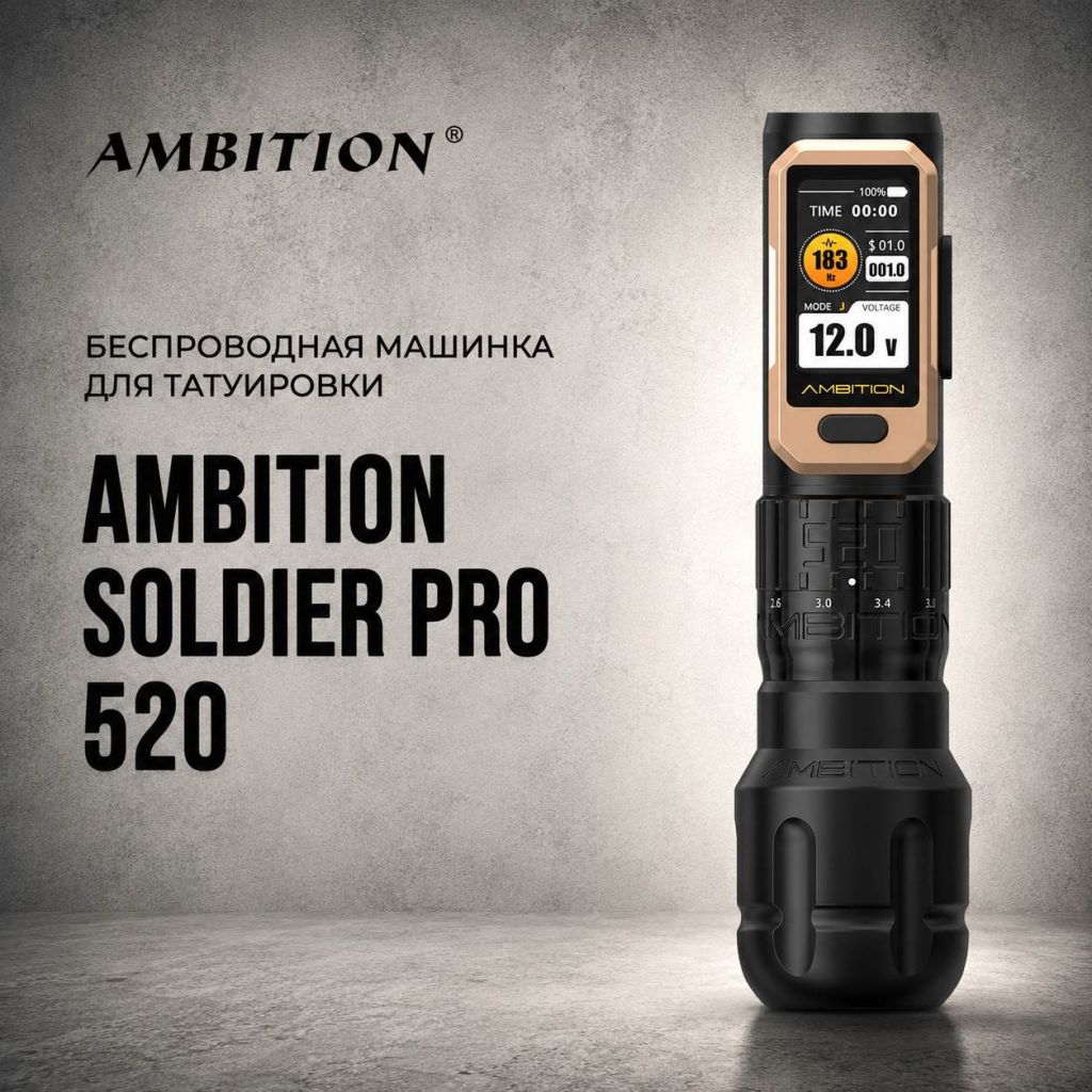 Ambition Soldier Pro 520 — Беспроводная машинка для татуировки Тату машинки Ambition / ABS Ambition Soldier Pro 520