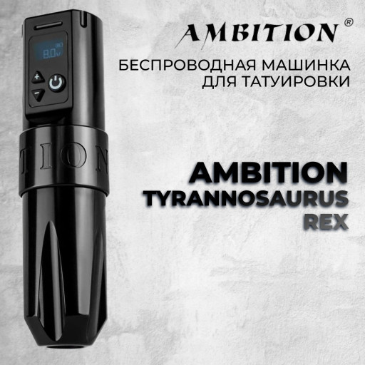 Ambition Tyrannosaurus Rex — Беспроводная тату машинка