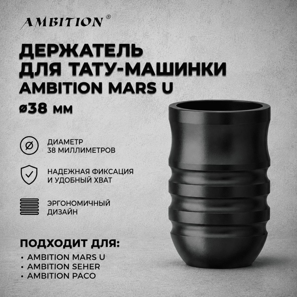 Одноразовый держатель для тату машинки Ambition Mars-U 38 мм