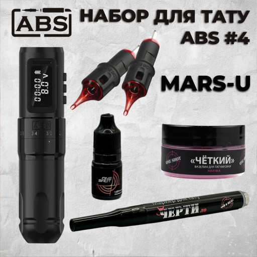 Набор для татуировщика ABS-4 — готовый комплект с машинкой ABS Mars-U