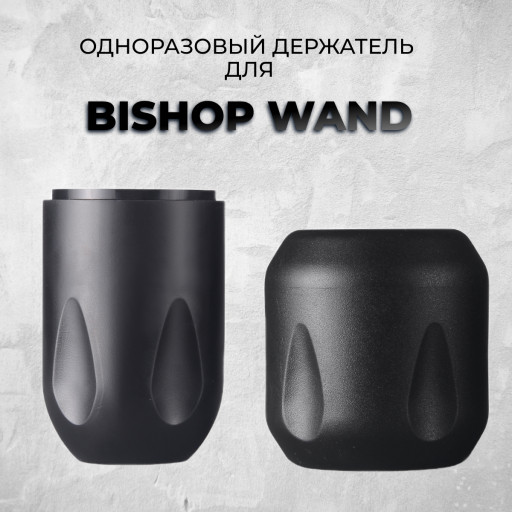 Одноразовые держатели для Bishop WAND