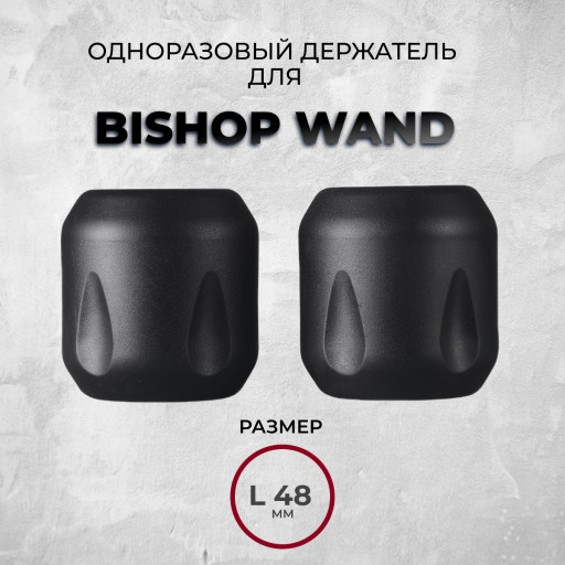 Одноразовые держатели для Bishop WAND