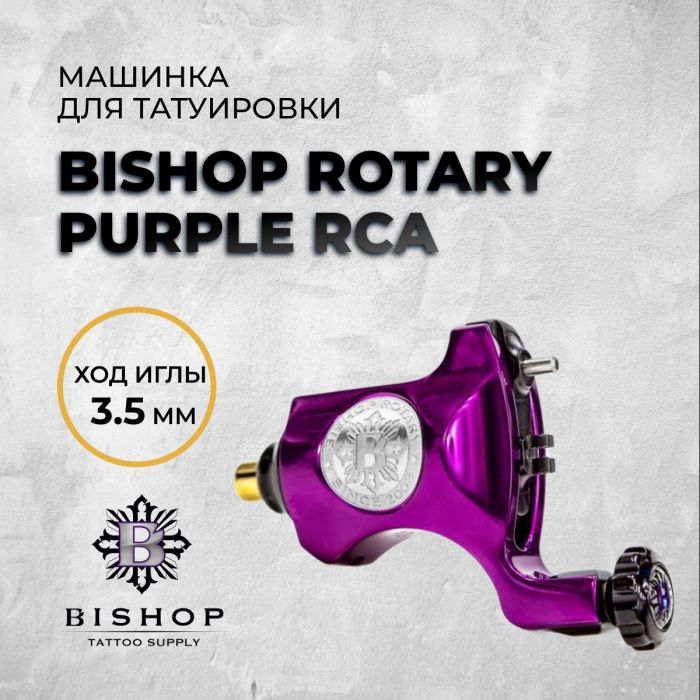 Тату машинки Bishop Rotary Bishop Rotary Purple RCA 3.5mm