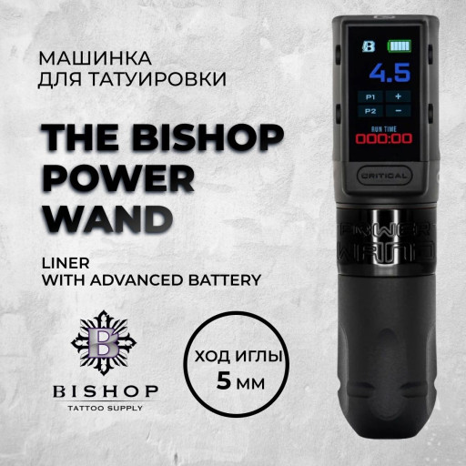 Bishop Wand Liner with Advanced Battery - Максимальная комплектация
