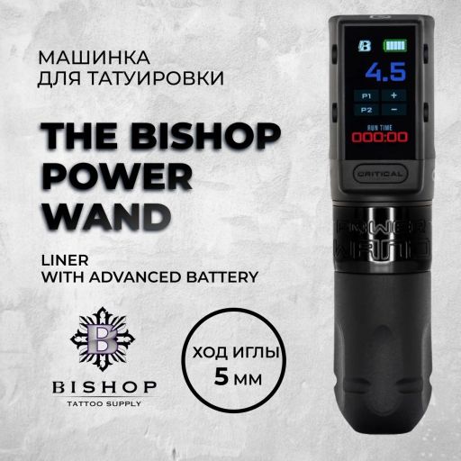 Bishop Wand Liner with Advanced Battery - Максимальная комплектация