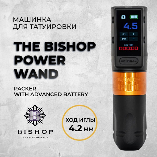 Bishop Wand Packer with Advanced Battery - Максимальная комплектация