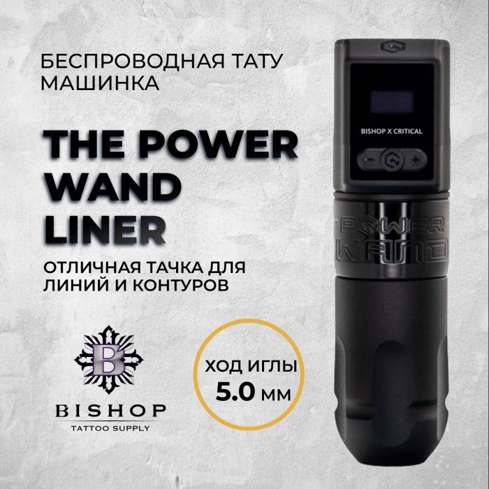 Тату машинки Bishop Rotary The Power WAND Liner