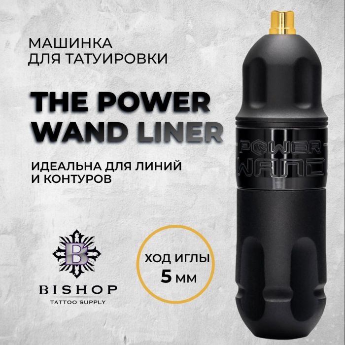 Тату машинки Bishop Rotary The Power WAND Liner. Ход 5.0 мм