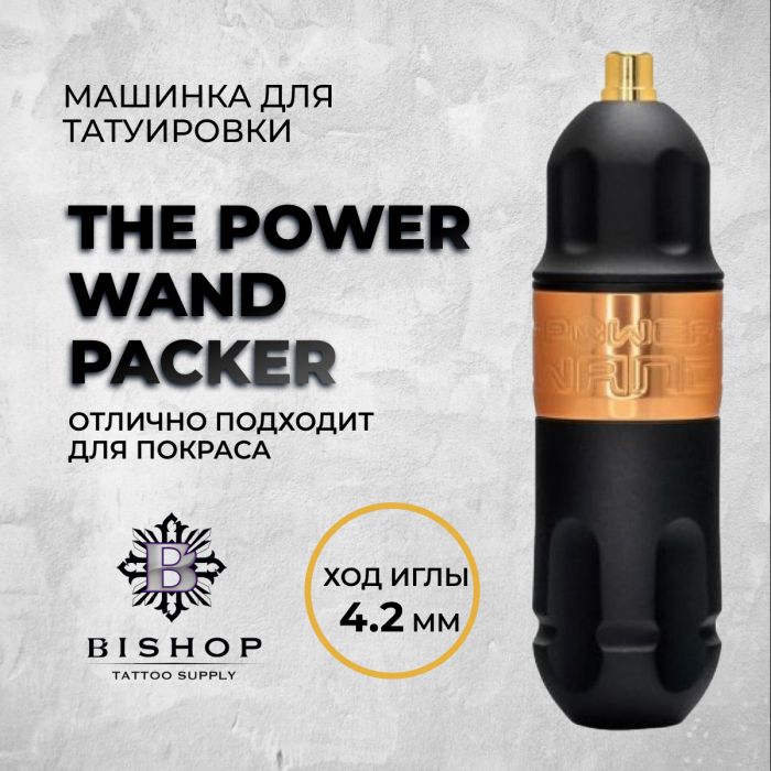 Тату машинки Bishop Rotary The Power WAND Packer. Ход 4.2 мм