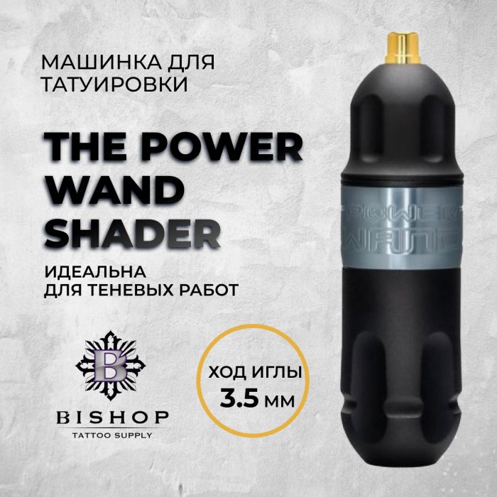 Тату машинки Bishop Rotary The Power WAND Shader. Ход 3.5 мм