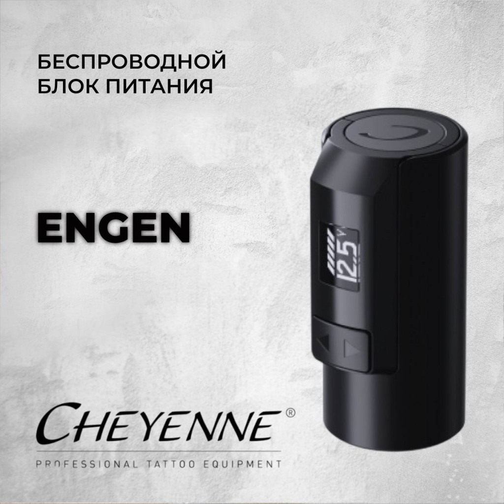 Cheyenne EnGen — беспроводной блок питания для тату машинок Cheyenne