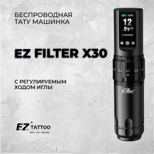 EZ Filter X30 — беспроводная тату-машинка с регулировкой хода 2–4 мм