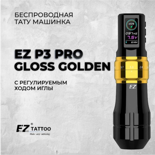 EZ P3 Pro с регулируемым ходом иглы — Беспроводная тату машинка. Цвет Gloss Gold
