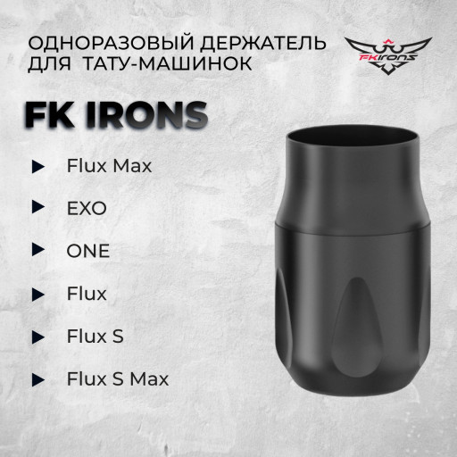 Одноразовые держатели для FK Irons (Flux Max, EXO, ONE, Flux, Flux S)