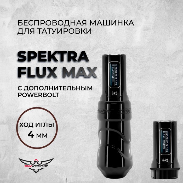 Тату машинки FK IRONS Spektra Flux Max 4.0 мм с дополнительным PowerBolt