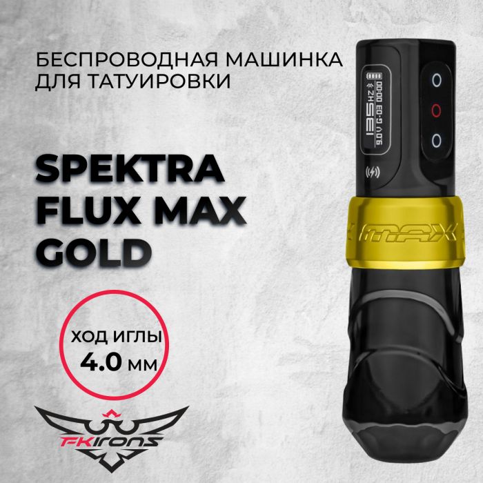 Тату машинки FK IRONS Spektra Flux Max Gold 4.0 мм