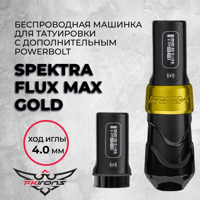 Тату машинки FK IRONS Spektra Flux Max Gold 4.0 мм с дополнительным PowerBolt