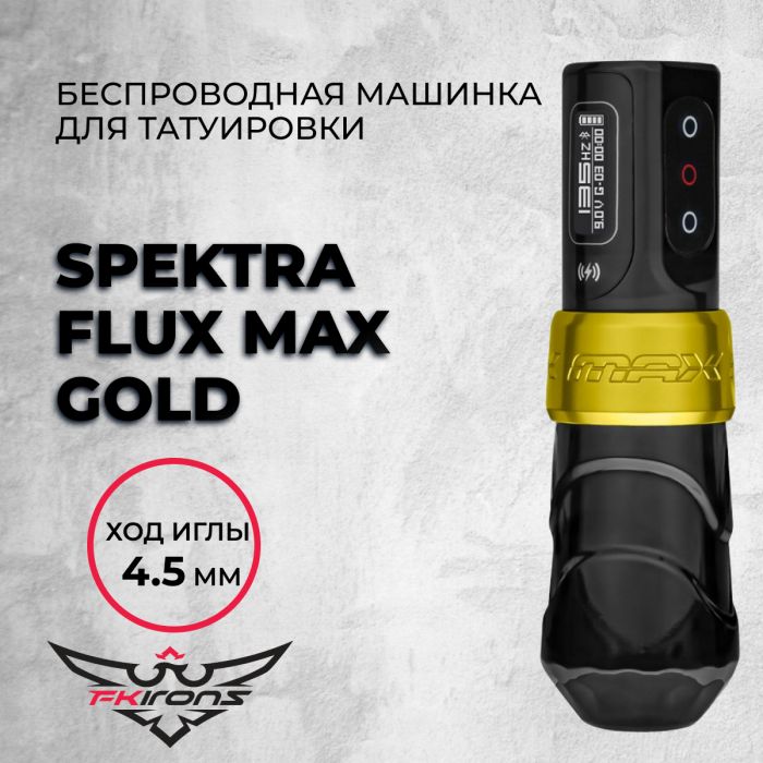 Тату машинки FK IRONS Spektra Flux Max Gold 4.5 мм