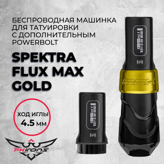 Тату машинки FK IRONS Spektra Flux Max Gold 4.5 мм с дополнительным PowerBolt