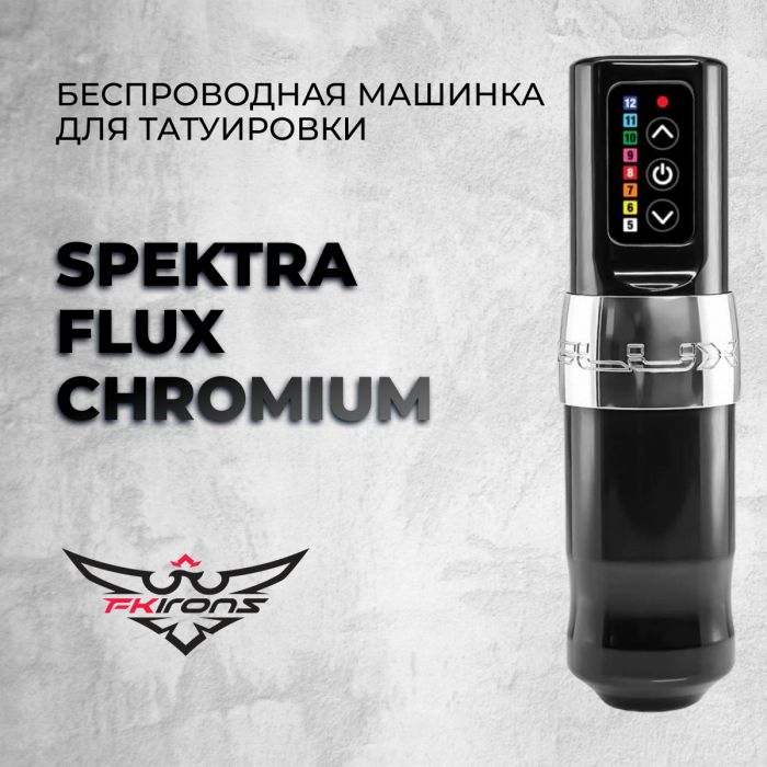 Тату машинки FK IRONS Spektra FLUX Chromium